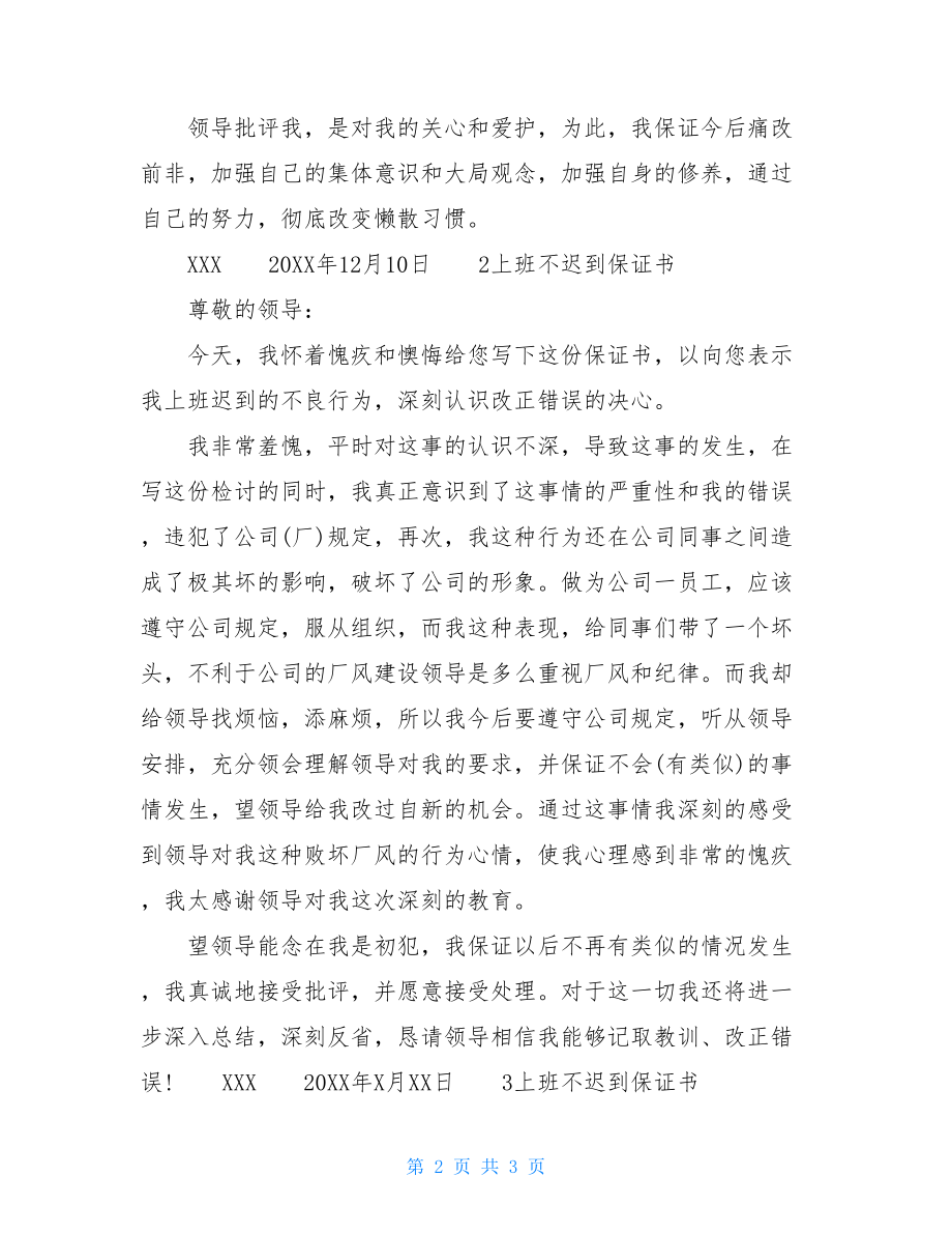 迟到保证书范文上班不迟到保证书范文3篇.doc_第2页