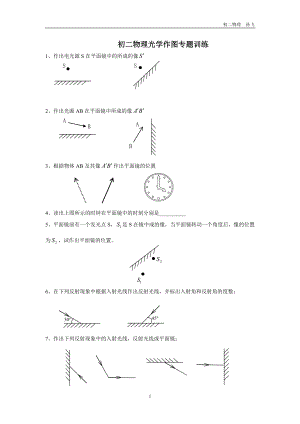 初二物理光学作图专题训练(精品).doc