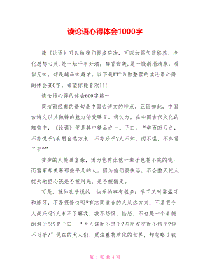 读论语心得体会1000字.doc