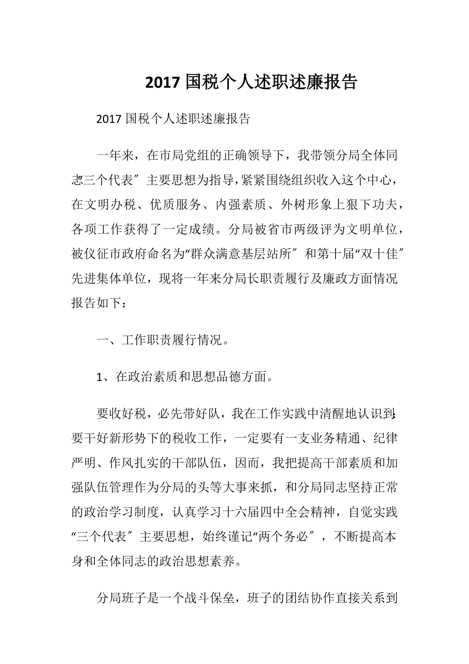 2017国税个人述职述廉报告.docx_第1页