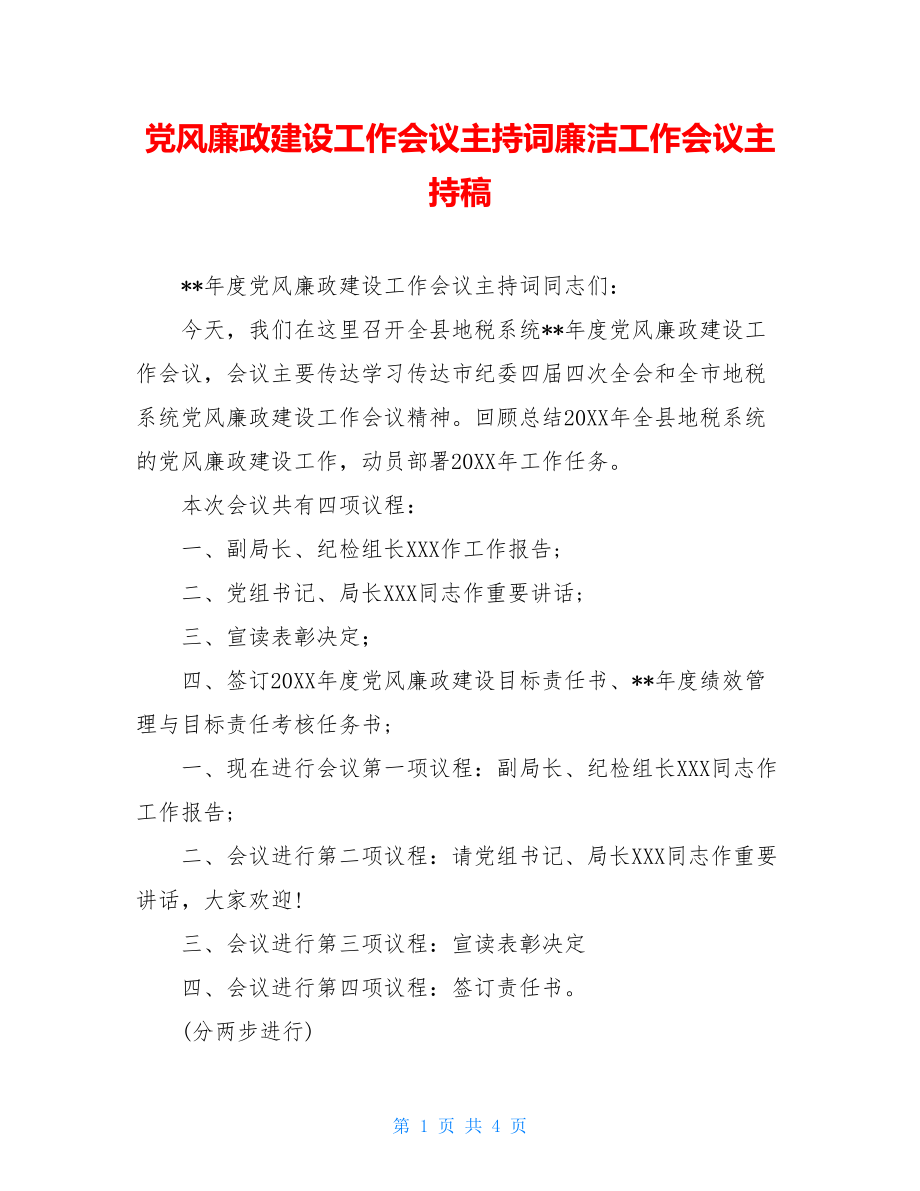 党风廉政建设工作会议主持词廉洁工作会议主持稿.doc_第1页