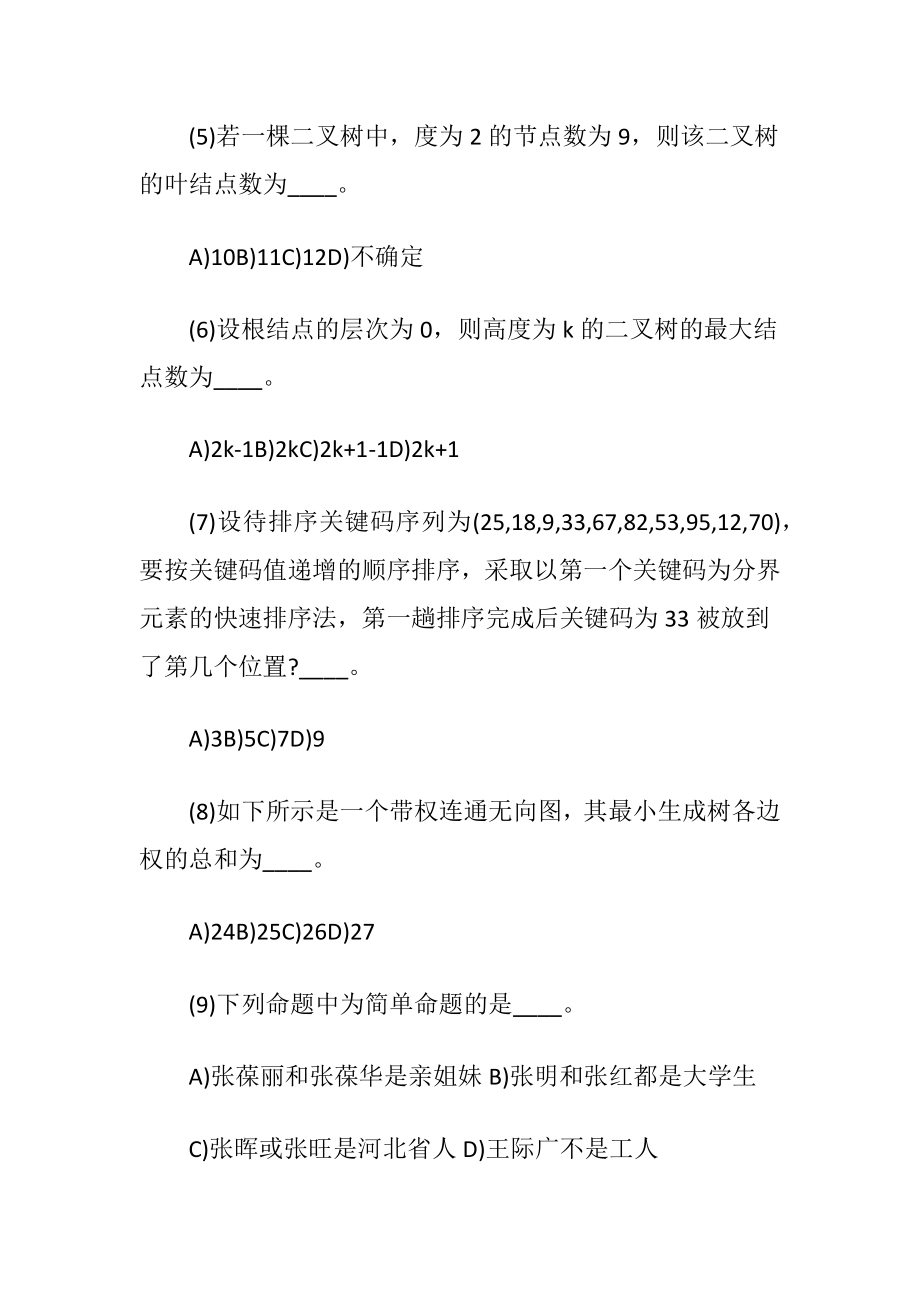 全国计算机等级考试四级笔试试题.docx_第2页