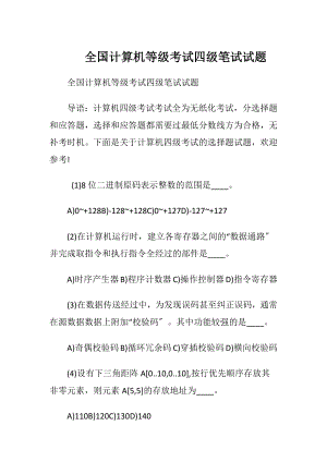 全国计算机等级考试四级笔试试题.docx