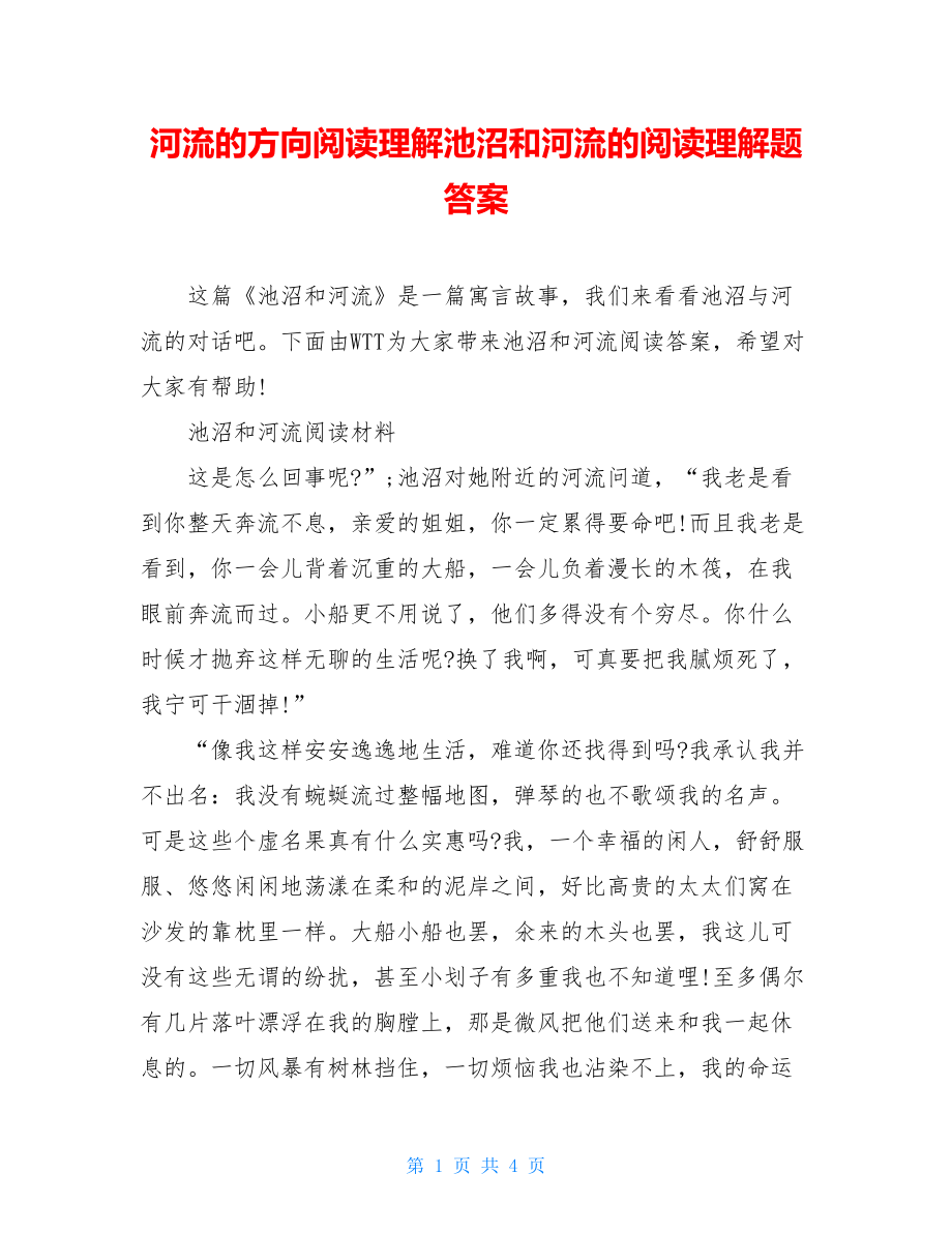 河流的方向阅读理解池沼和河流的阅读理解题答案.doc_第1页