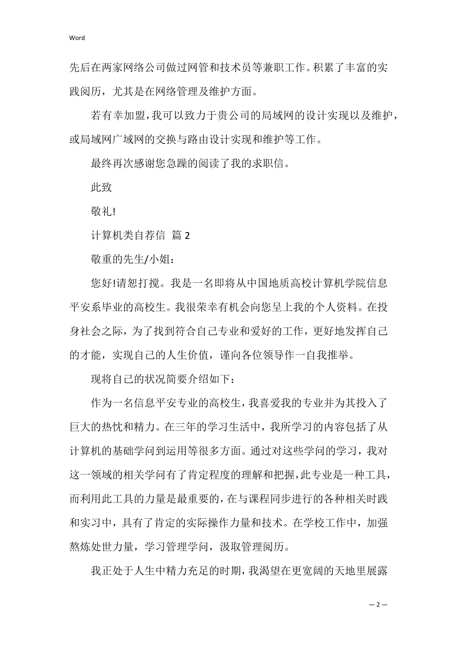 计算机类自荐信范文三篇.docx_第2页