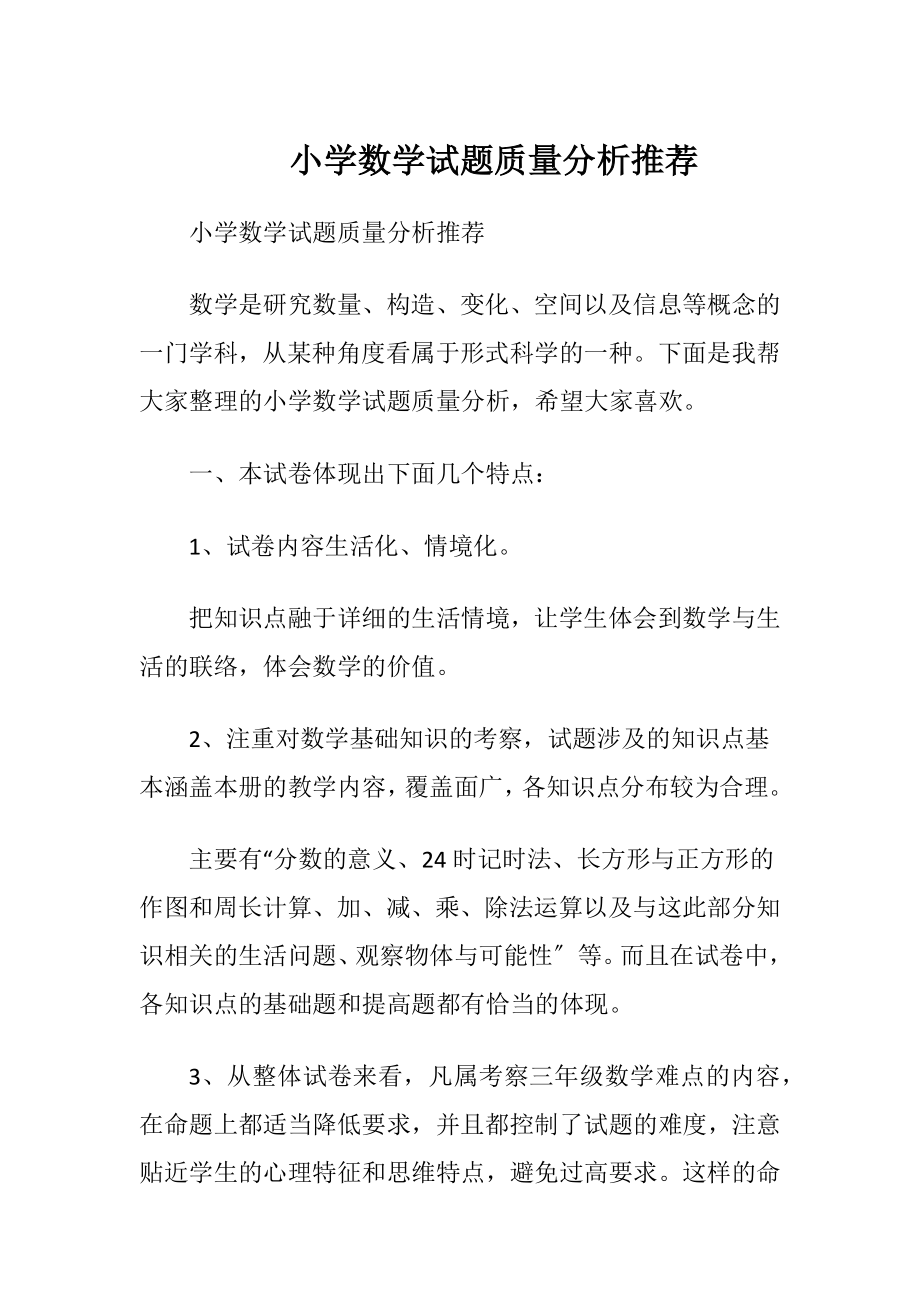 小学数学试题质量分析推荐.docx_第1页