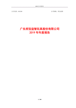 邦宝益智：2019年年度报告.PDF