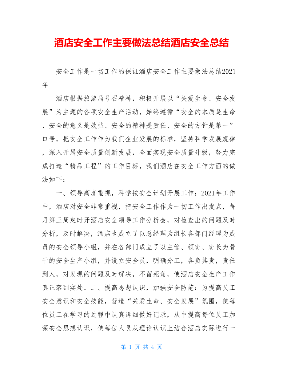 酒店安全工作主要做法总结酒店安全总结.doc_第1页