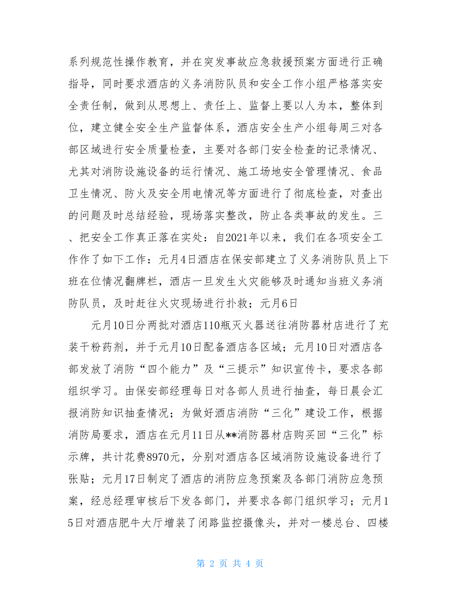 酒店安全工作主要做法总结酒店安全总结.doc_第2页