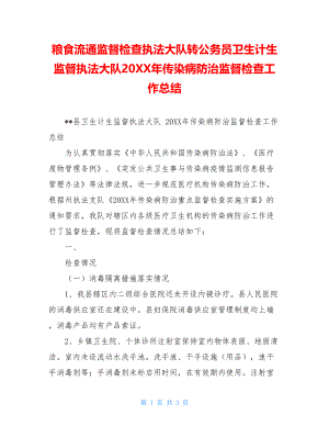 粮食流通监督检查执法大队转公务员卫生计生监督执法大队20XX年传染病防治监督检查工作总结.doc