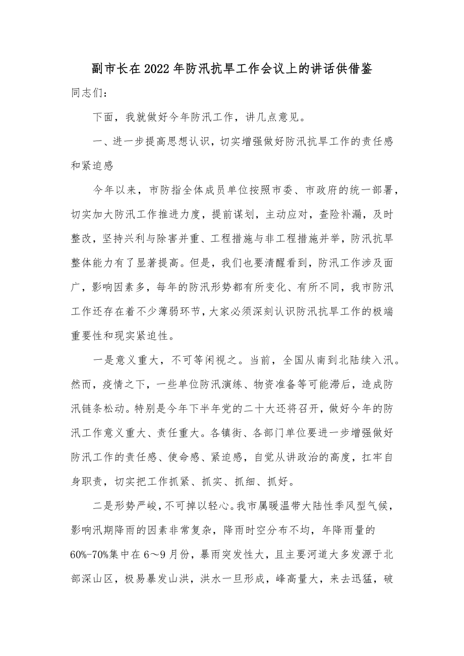 副市长在2022年防汛抗旱工作会议上的讲话供借鉴.docx_第1页