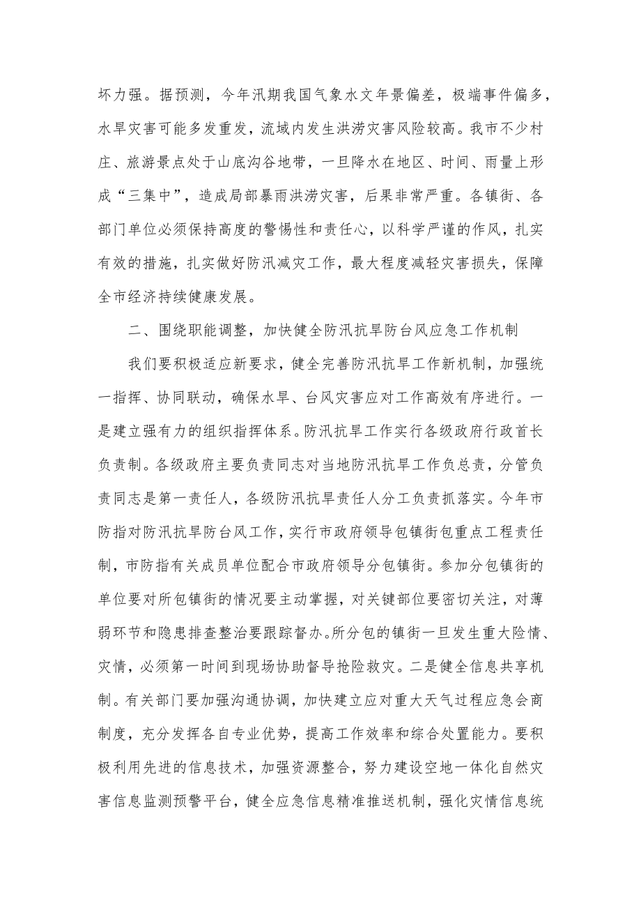 副市长在2022年防汛抗旱工作会议上的讲话供借鉴.docx_第2页