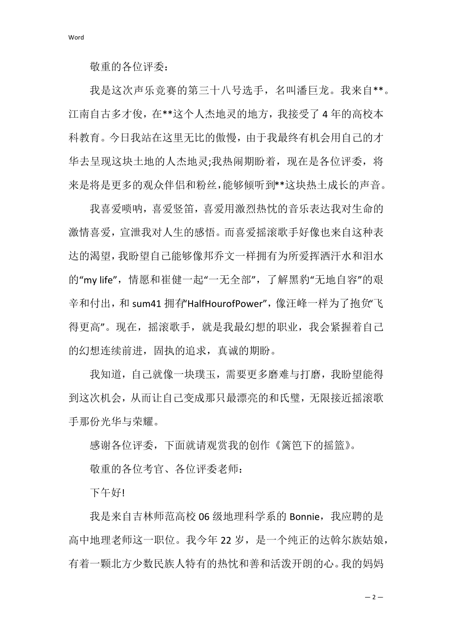 比赛自我介绍一分钟（精选文档）.docx_第2页