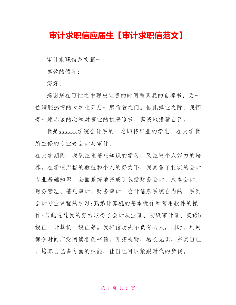 审计求职信应届生【审计求职信范文】.doc_第1页