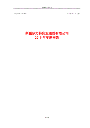 伊力特：2019年年度报告.PDF