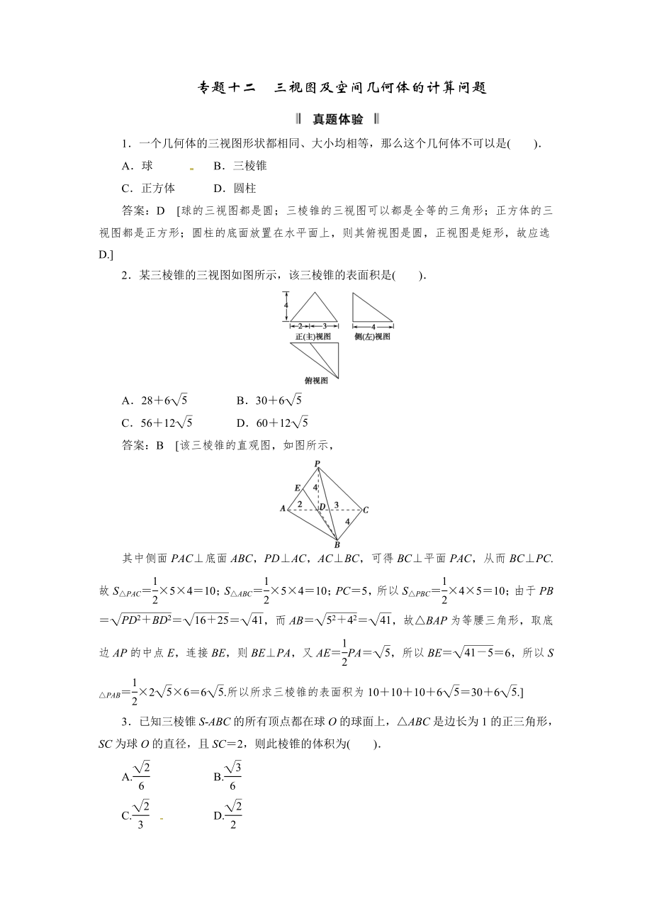 最新高考数学解题技巧大揭秘专题12 三视图及空间几何体的计算问题.doc_第1页