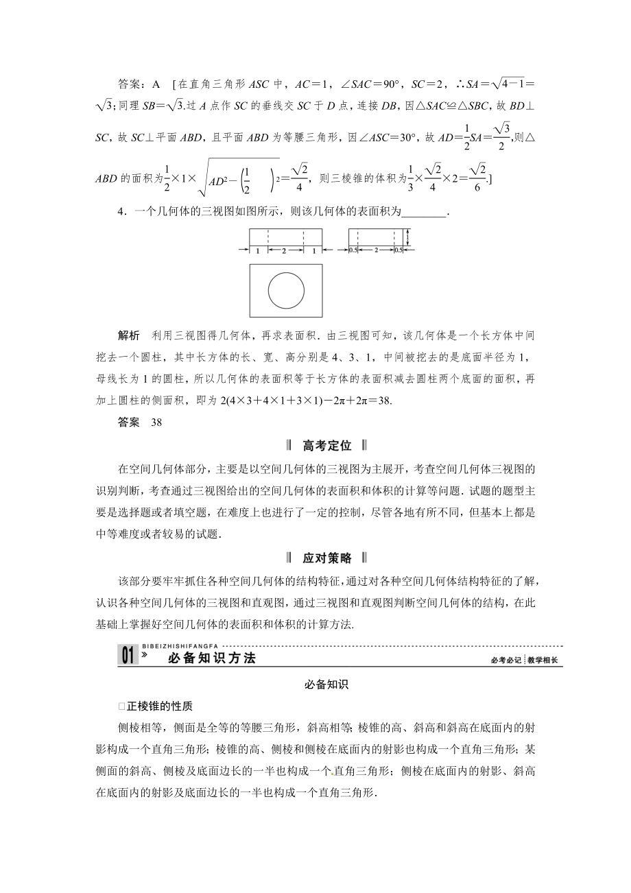 最新高考数学解题技巧大揭秘专题12 三视图及空间几何体的计算问题.doc_第2页