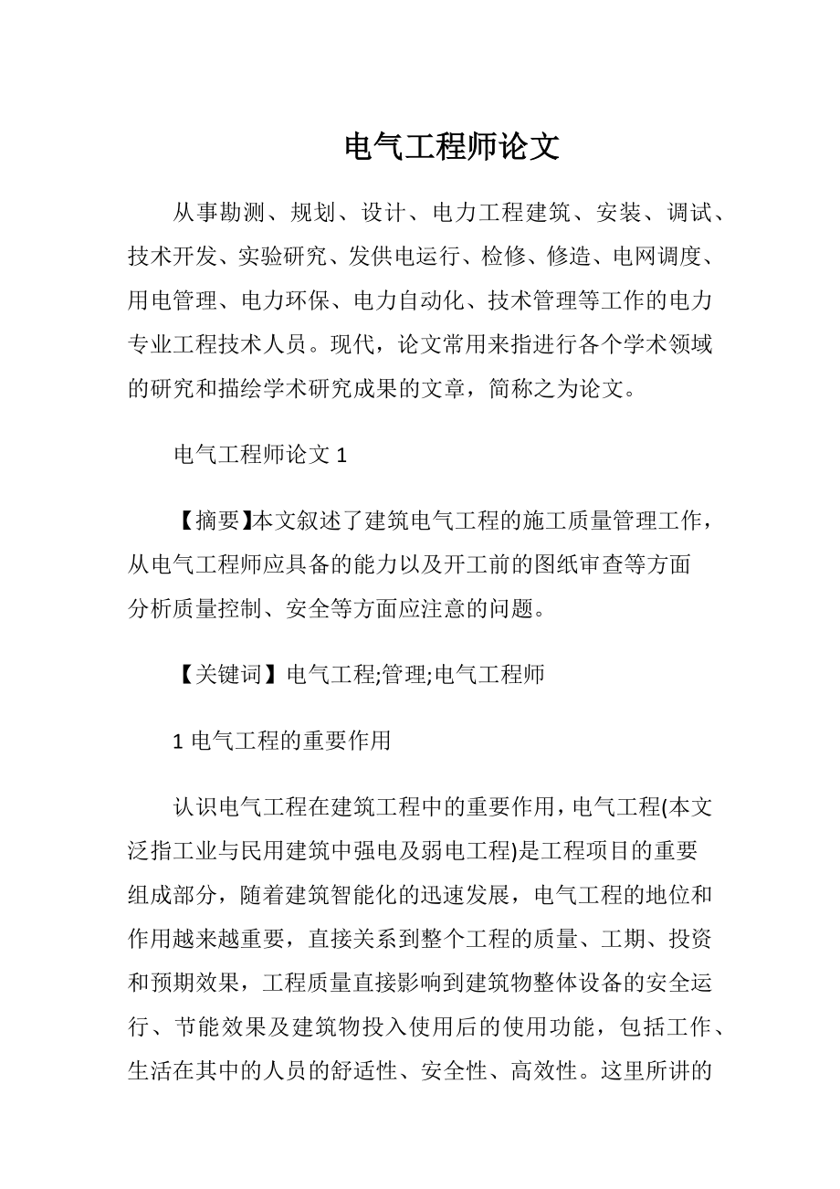 电气工程师论文.docx_第1页