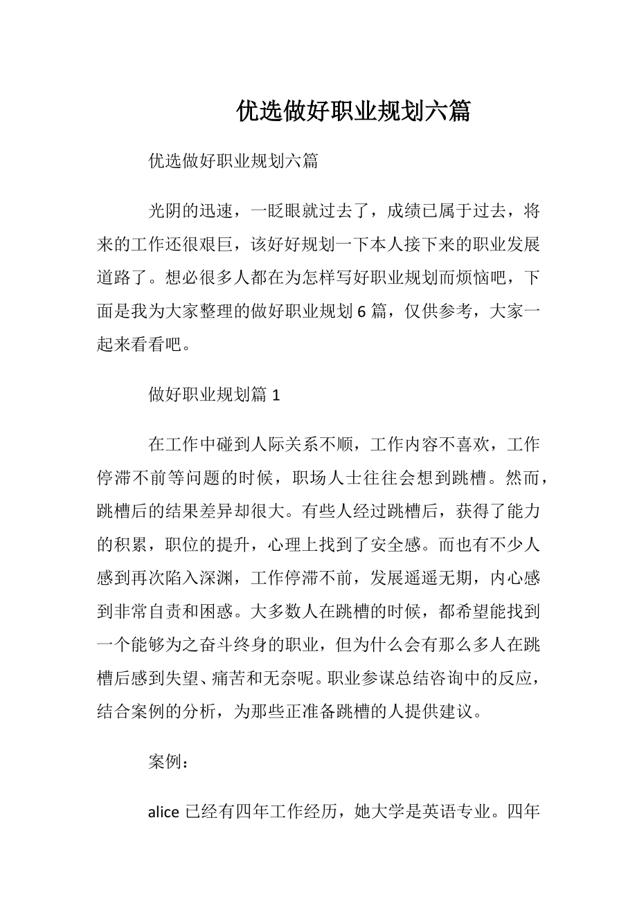 优选做好职业规划六篇.docx_第1页