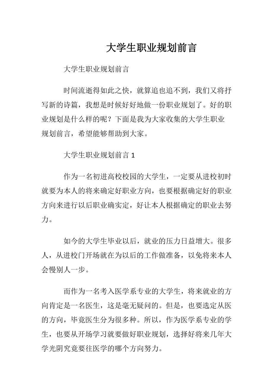 大学生职业规划前言.docx_第1页