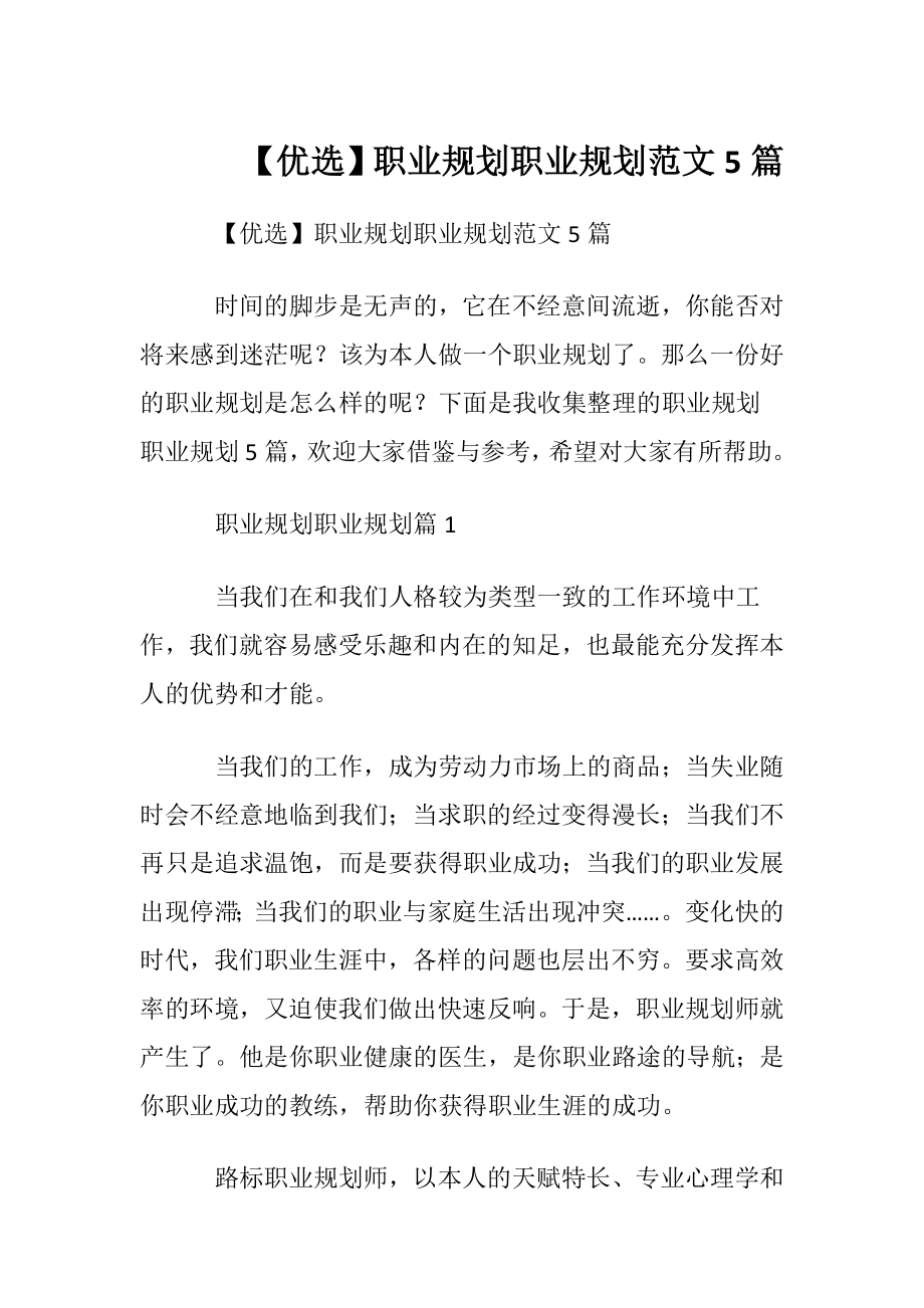 【优选】职业规划职业规划范文5篇.docx_第1页