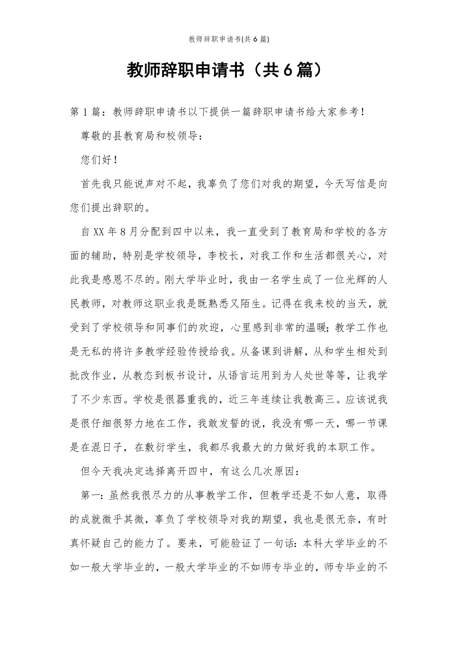 2022年范文范本教师辞职申请书(共6篇) .doc_第2页