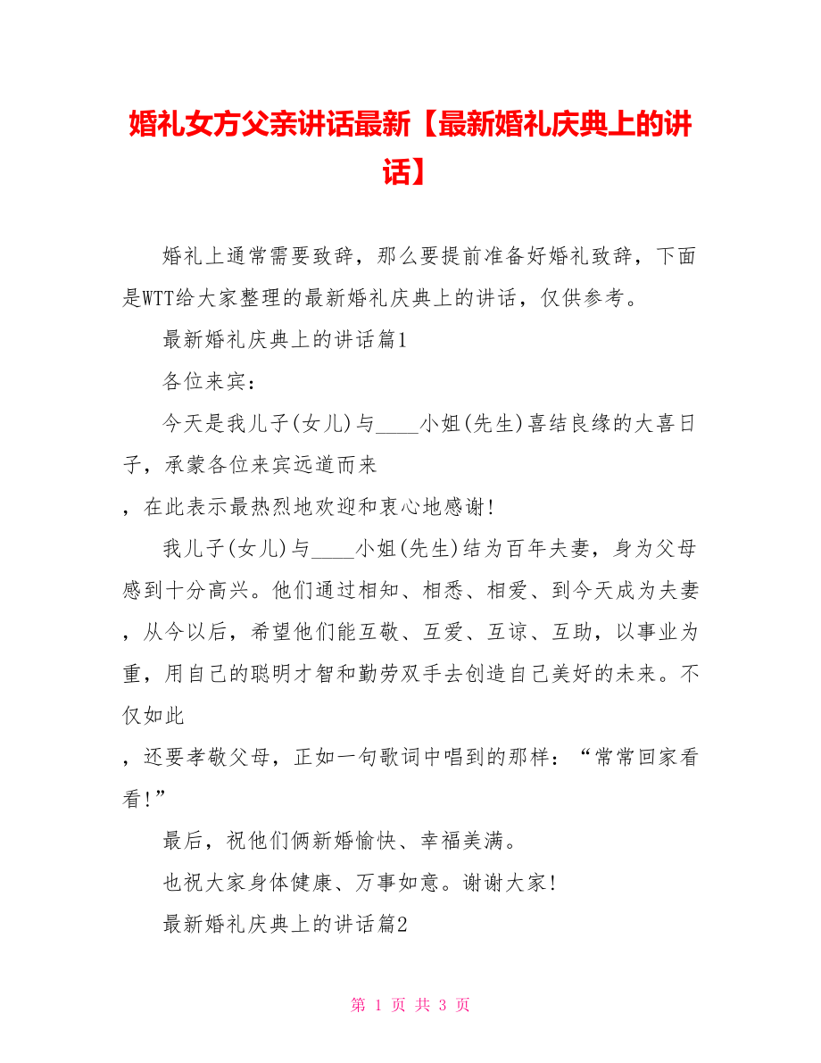 婚礼女方父亲讲话最新【最新婚礼庆典上的讲话】.doc_第1页