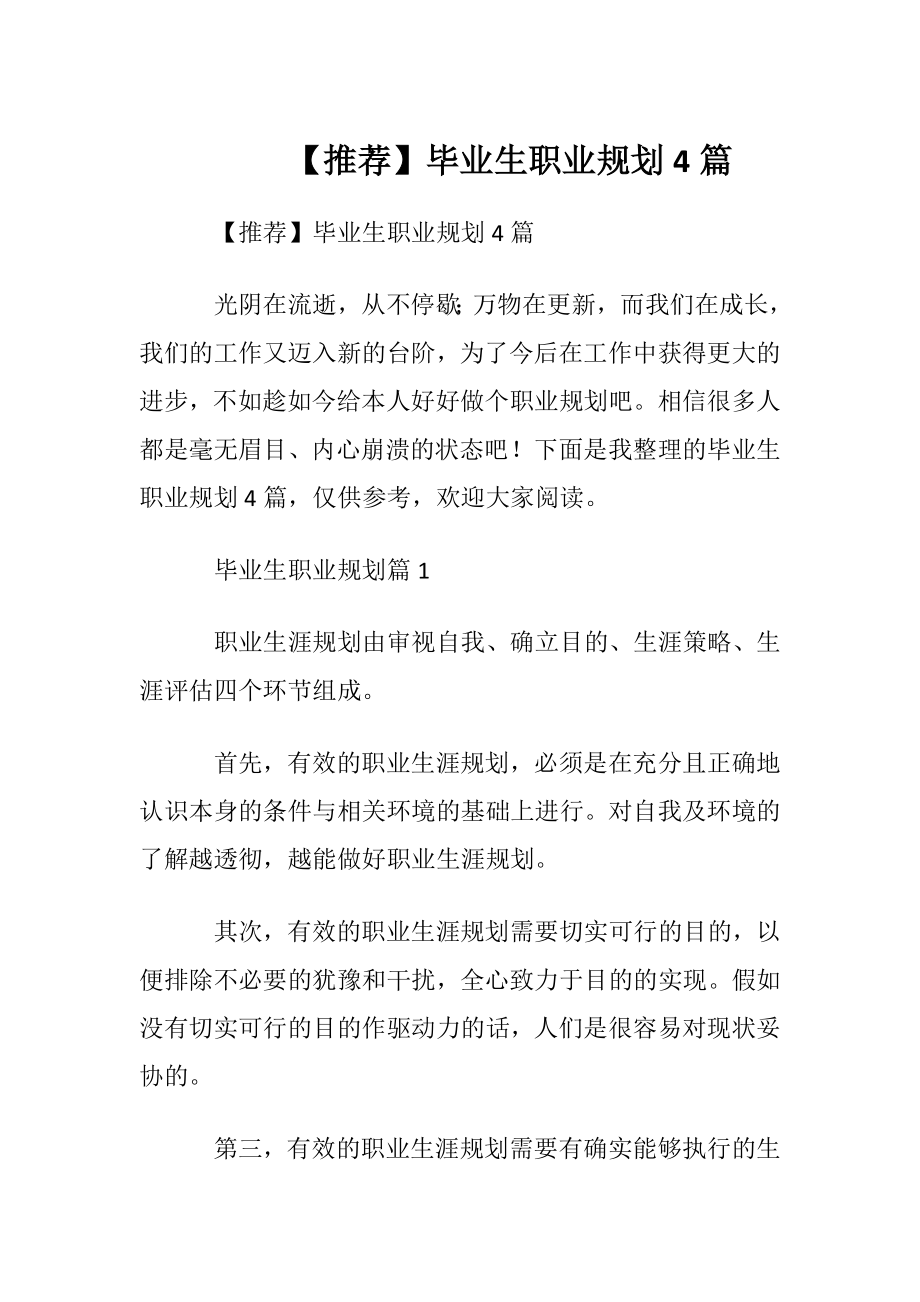 【推荐】毕业生职业规划4篇.docx_第1页