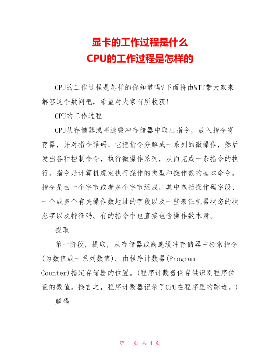 显卡的工作过程是什么 CPU的工作过程是怎样的.doc_第1页