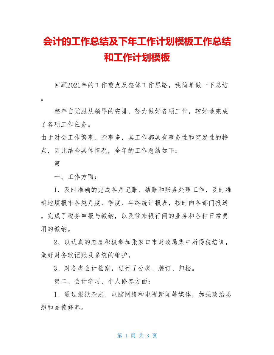 会计的工作总结及下年工作计划模板工作总结和工作计划模板.doc_第1页