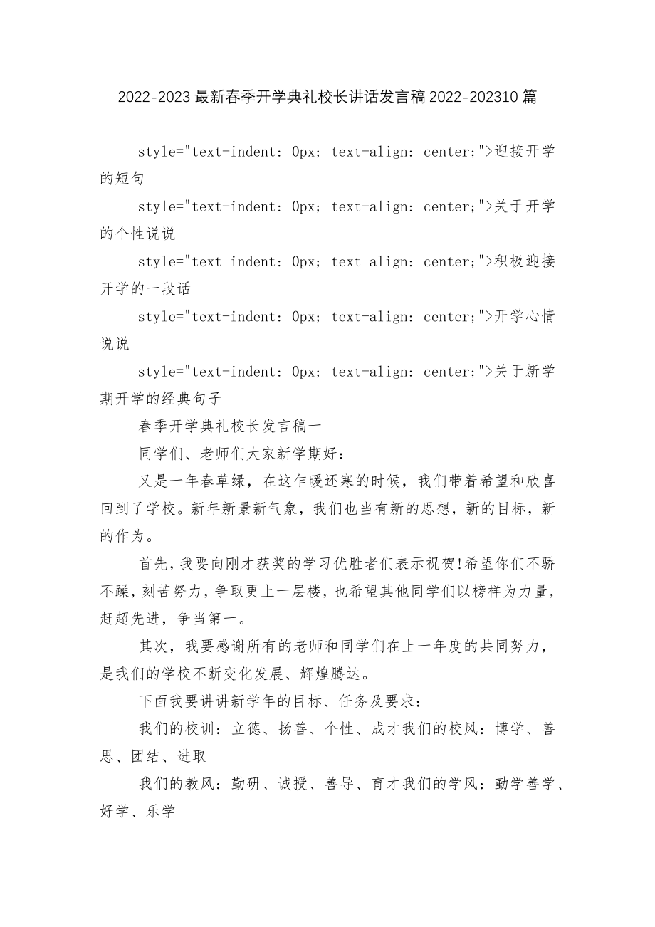 2022-2023最新春季开学典礼校长讲话发言稿2022-202310篇.docx_第1页