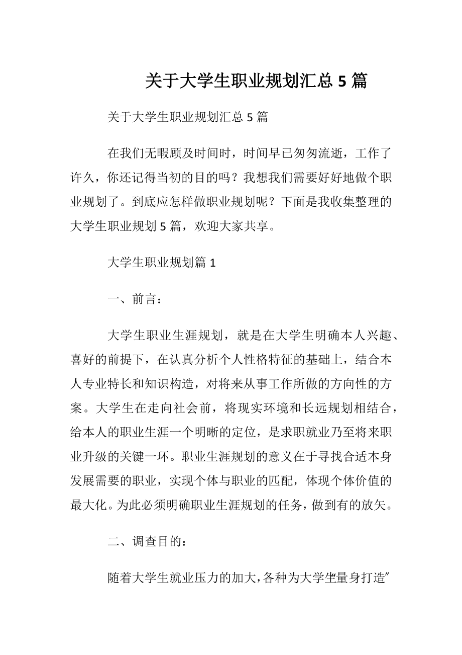 关于大学生职业规划汇总5篇.docx_第1页