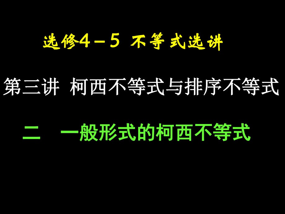 10一般形式的柯西不等式.ppt_第1页