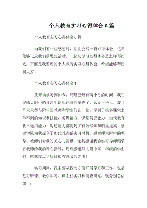 个人教育实习心得体会6篇.docx