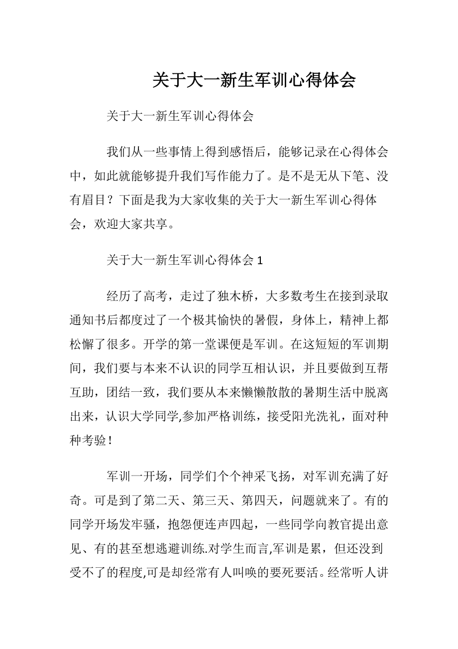 关于大一新生军训心得体会.docx_第1页