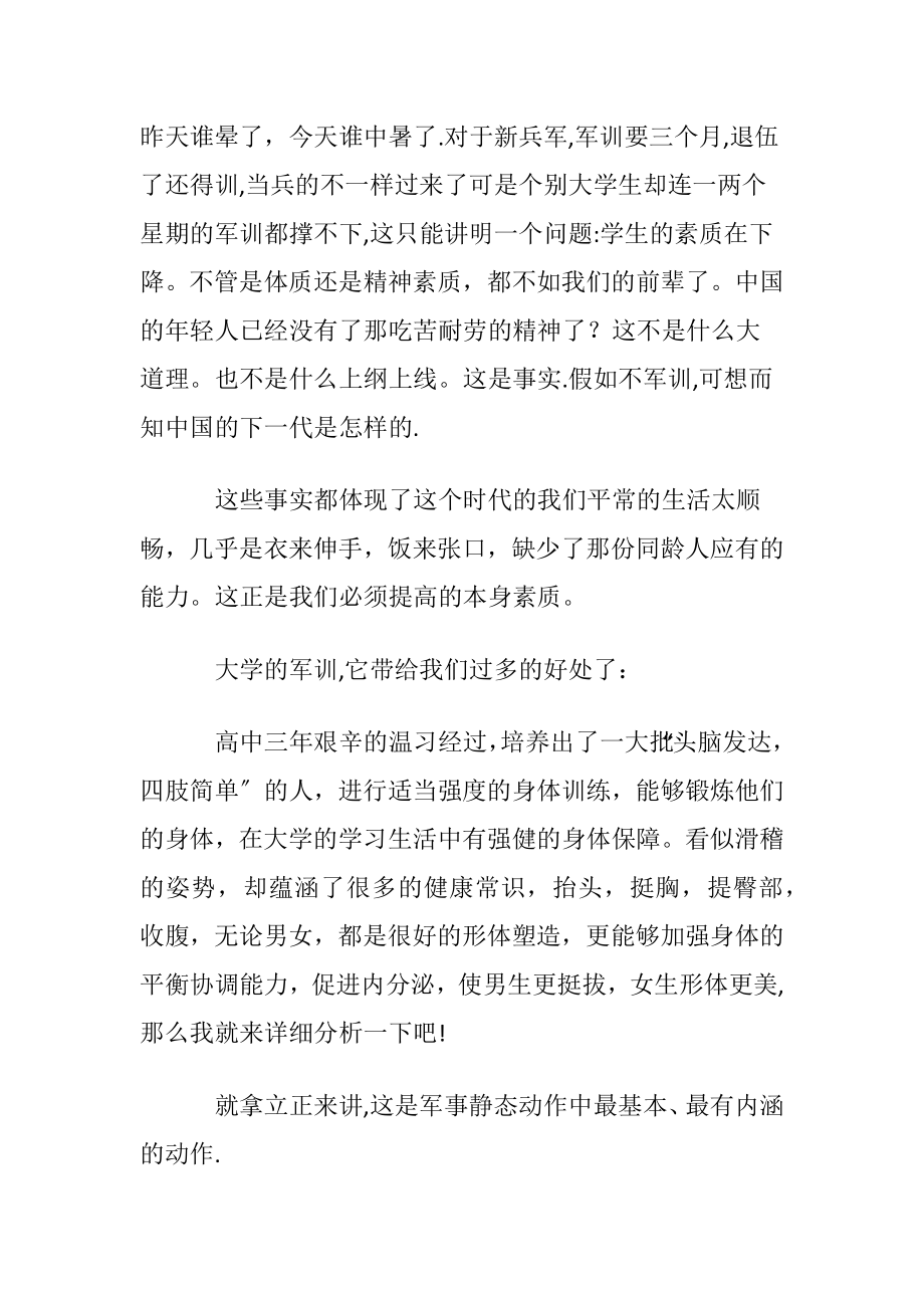 关于大一新生军训心得体会.docx_第2页