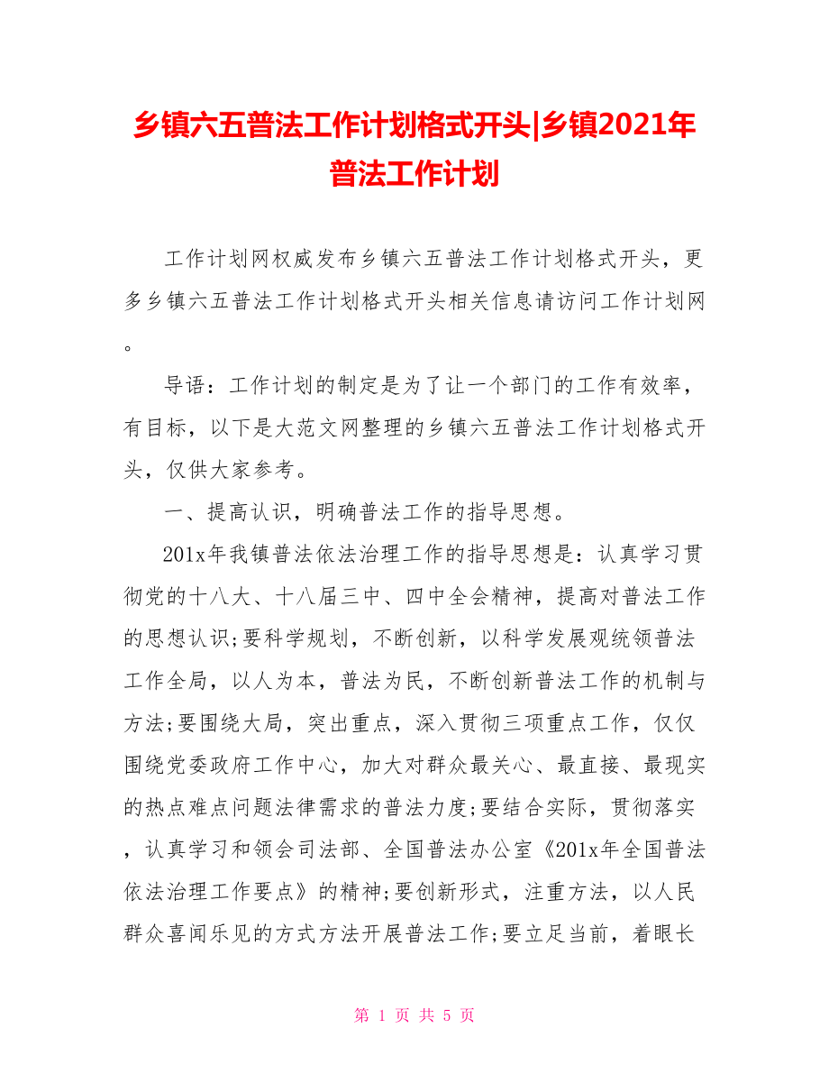 乡镇六五普法工作计划格式开头-乡镇2021年普法工作计划.doc_第1页