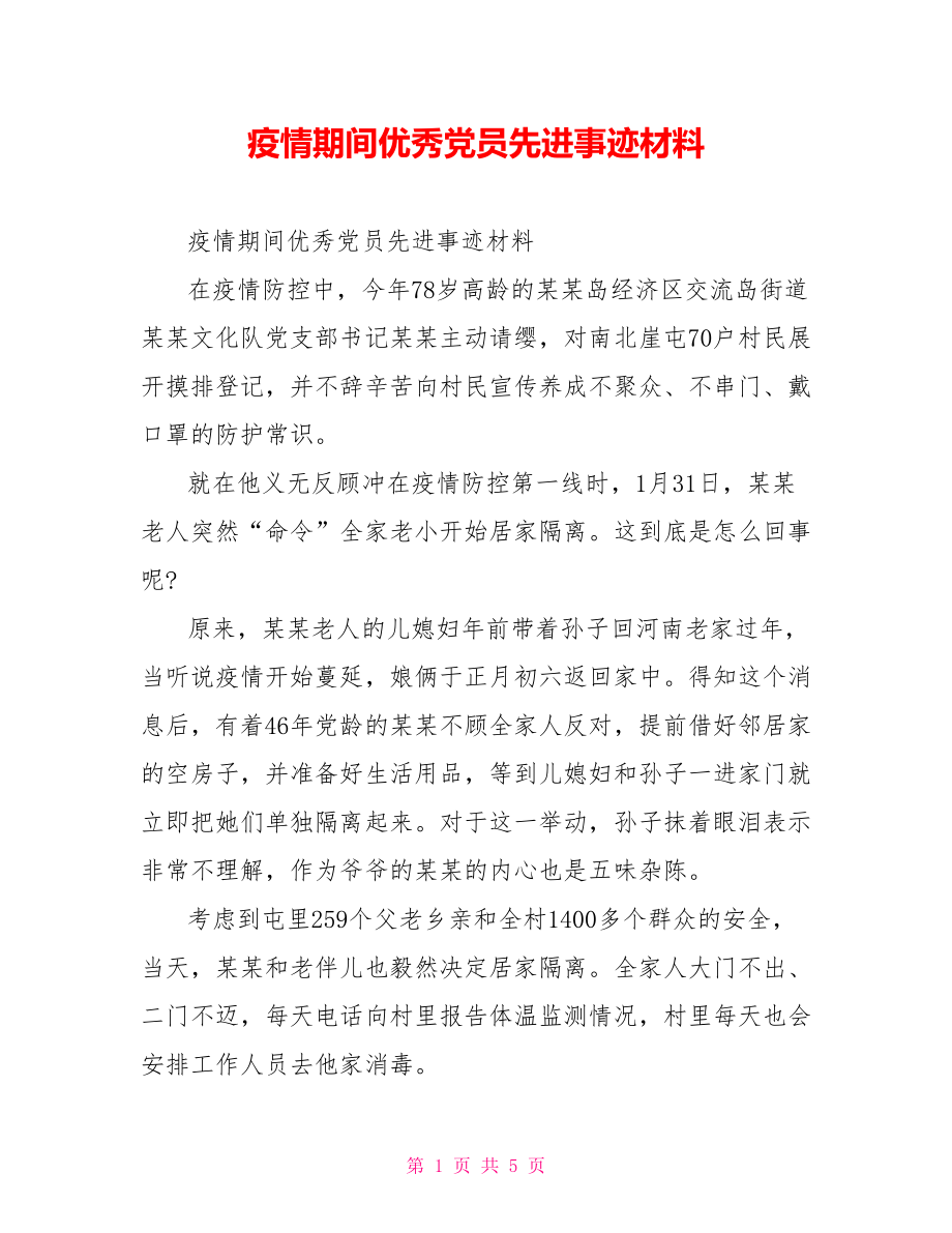 疫情期间优秀党员先进事迹材料.doc_第1页