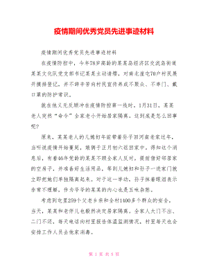 疫情期间优秀党员先进事迹材料.doc