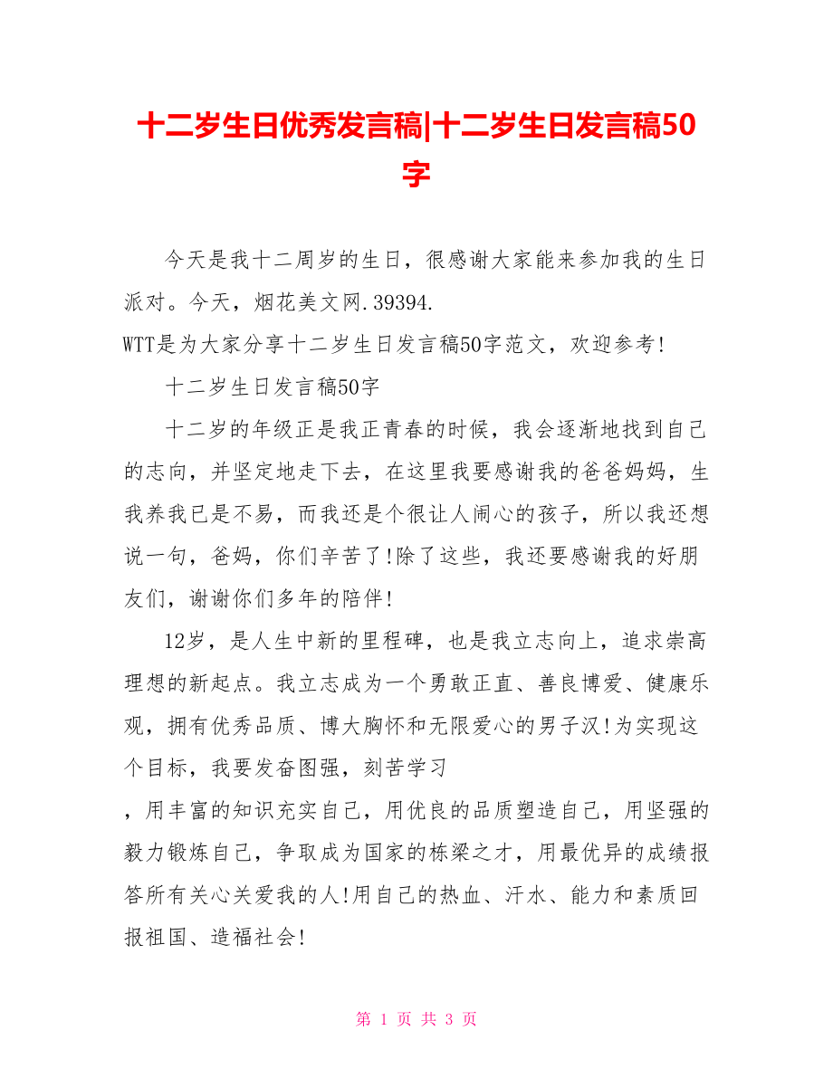 十二岁生日发言稿50字.doc_第1页