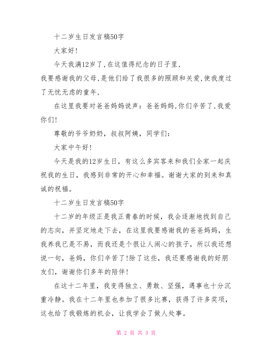 十二岁生日发言稿50字.doc_第2页