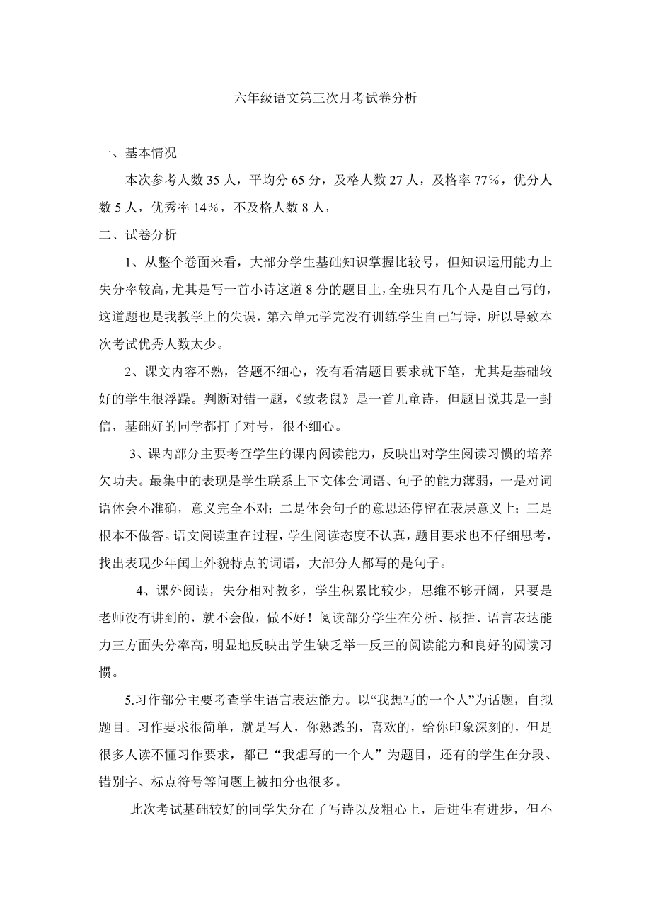 六年级语文第三次月考试卷分析.doc_第1页