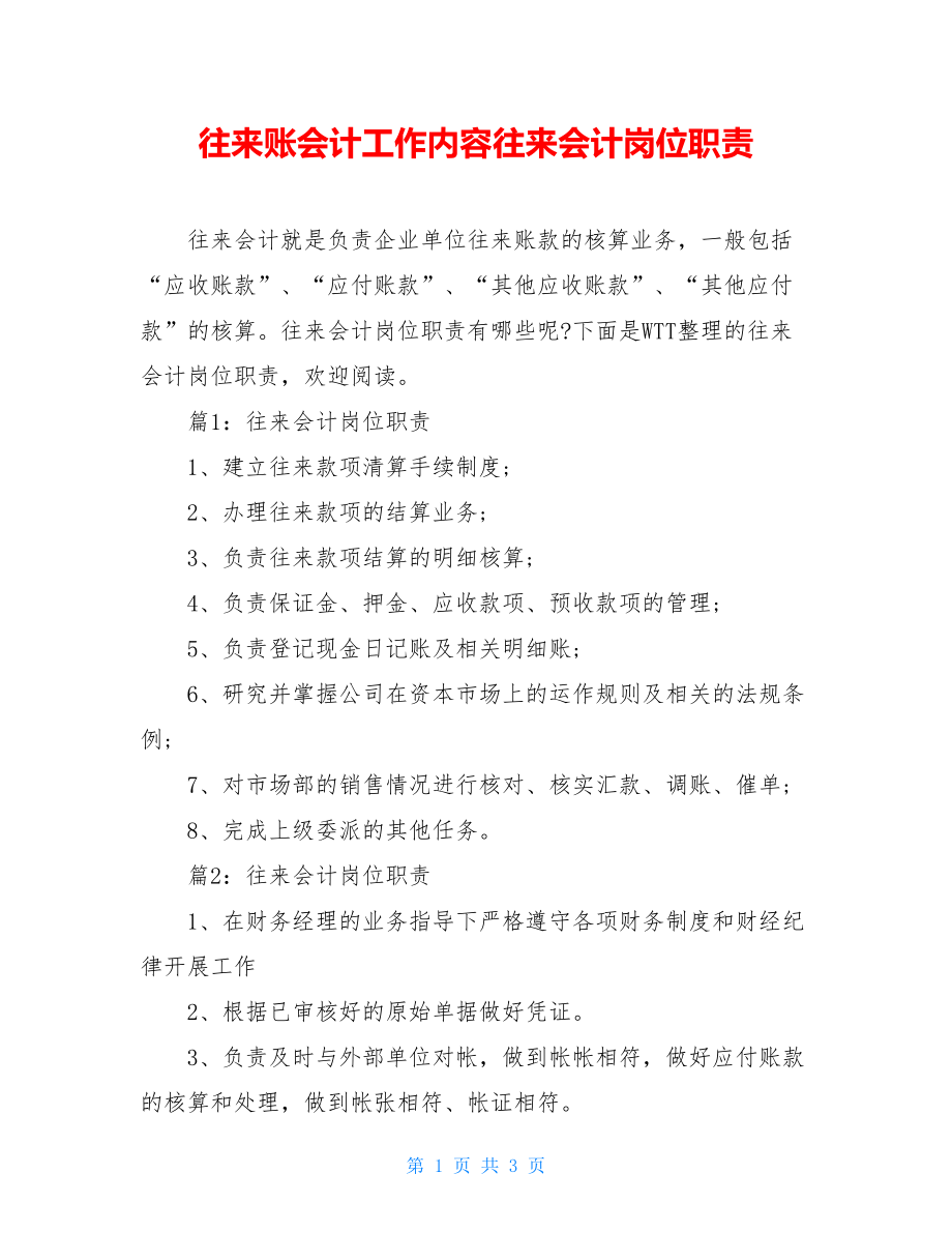 往来账会计工作内容往来会计岗位职责.doc_第1页