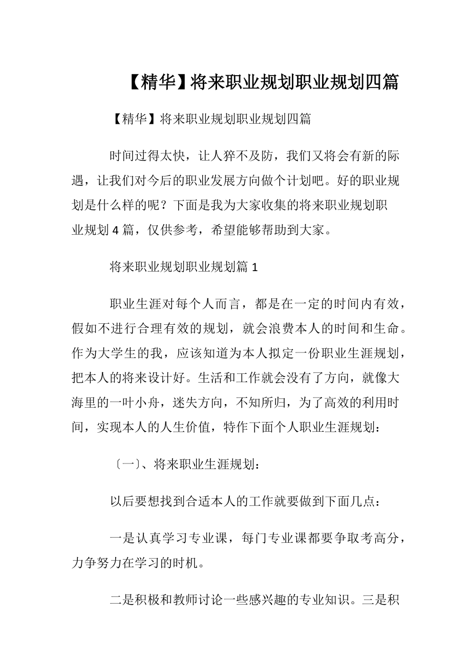 【精华】将来职业规划职业规划四篇.docx_第1页