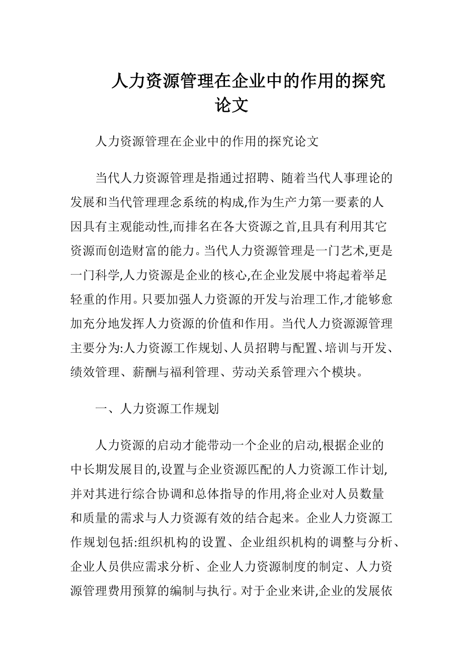 人力资源管理在企业中的作用的探究论文.docx_第1页