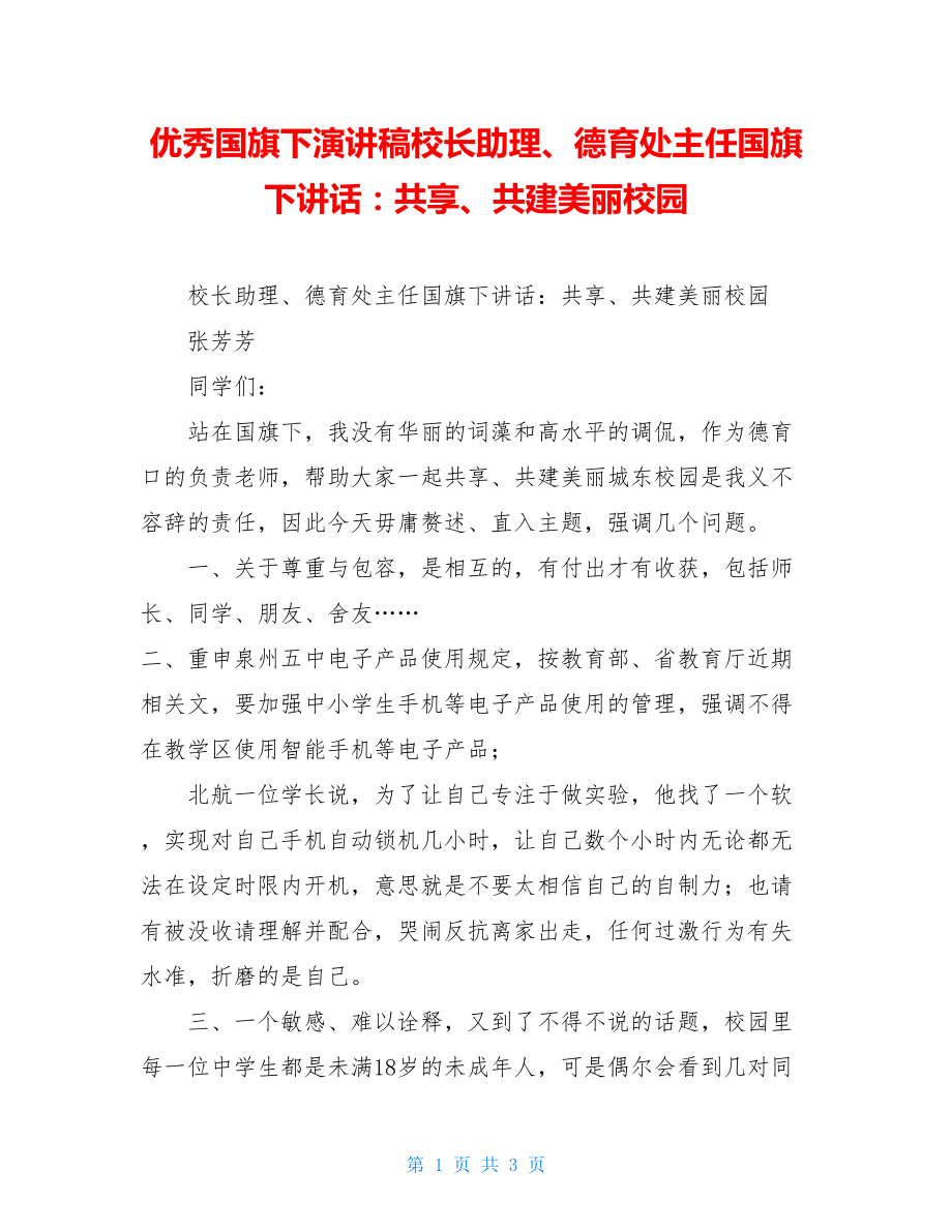 优秀国旗下演讲稿校长助理、德育处主任国旗下讲话：共享、共建美丽校园.doc_第1页