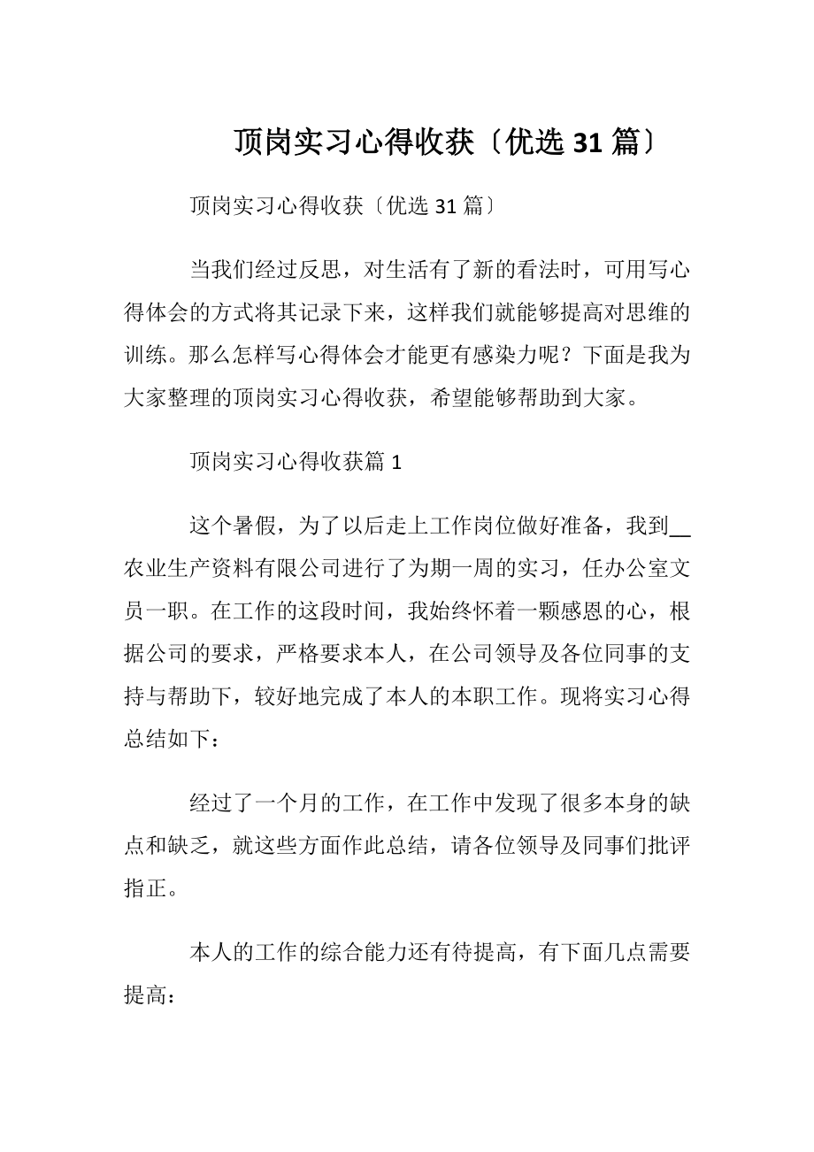 顶岗实习心得收获〔优选31篇〕.docx_第1页