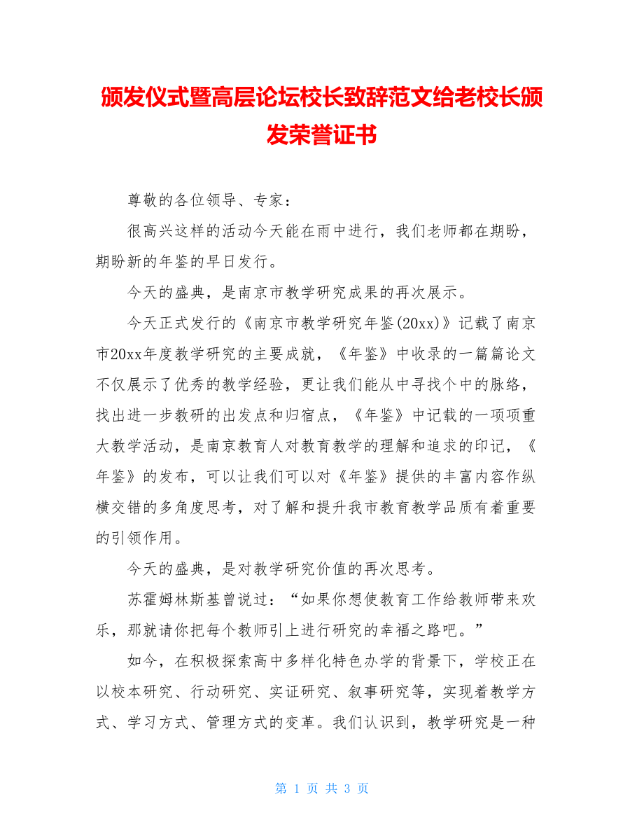 颁发仪式暨高层论坛校长致辞范文给老校长颁发荣誉证书.doc_第1页