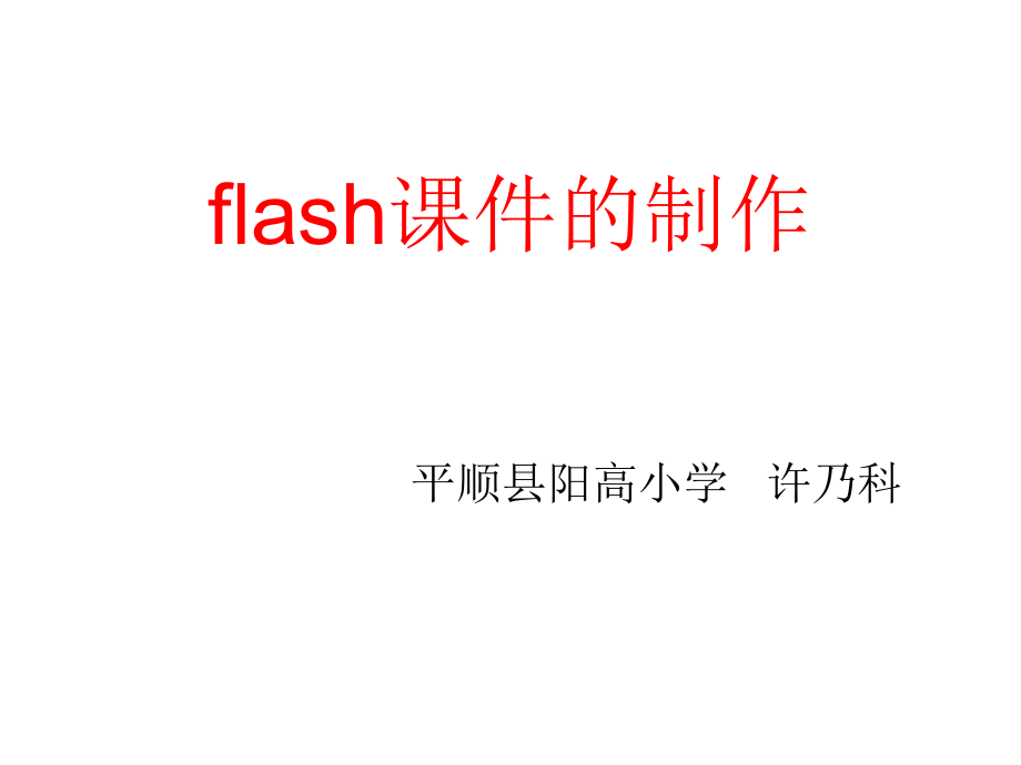 flash课件的制作.ppt_第1页