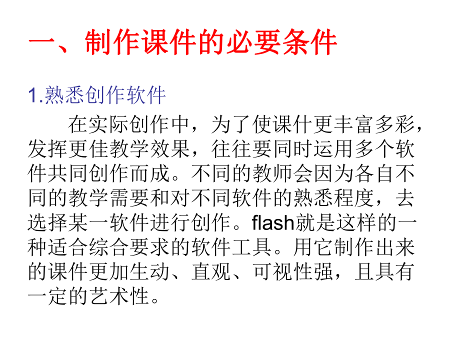 flash课件的制作.ppt_第2页